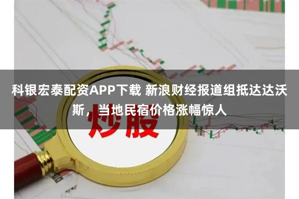科银宏泰配资APP下载 新浪财经报道组抵达达沃斯，当地民宿价格涨幅惊人